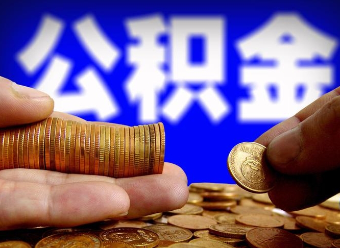 清镇公积金提取方法（成公积金提取）